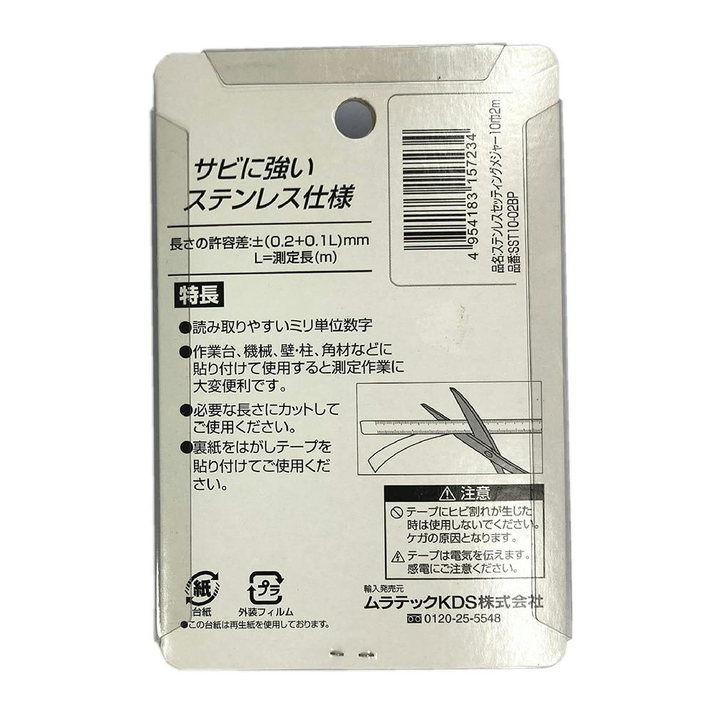 ムラテックKDS ステンレスセッティングメジャー10巾 2m SST10