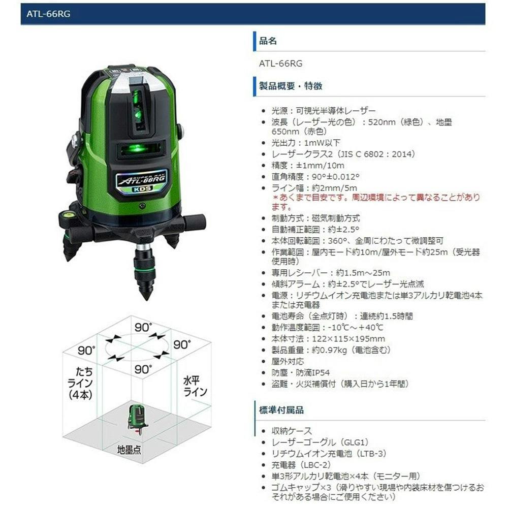 ムラテックKDS リアルグリーンレーザー 66RG ATL-66RG | 作業工具・作業用品・作業収納 | ホームセンター通販【カインズ】