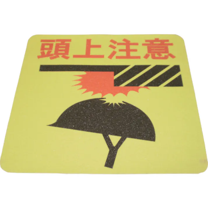 【CAINZ-DASH】日本レヂボン プリントノンスリップ(頭上注意) PNSP-HAT【別送品】