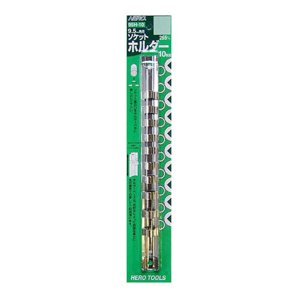 HERO ソケットホルダー 差込角9.5mm 95H-10 レンチ HERO ソケットホルダー 差込角9.5mm 95H-10 レンチ