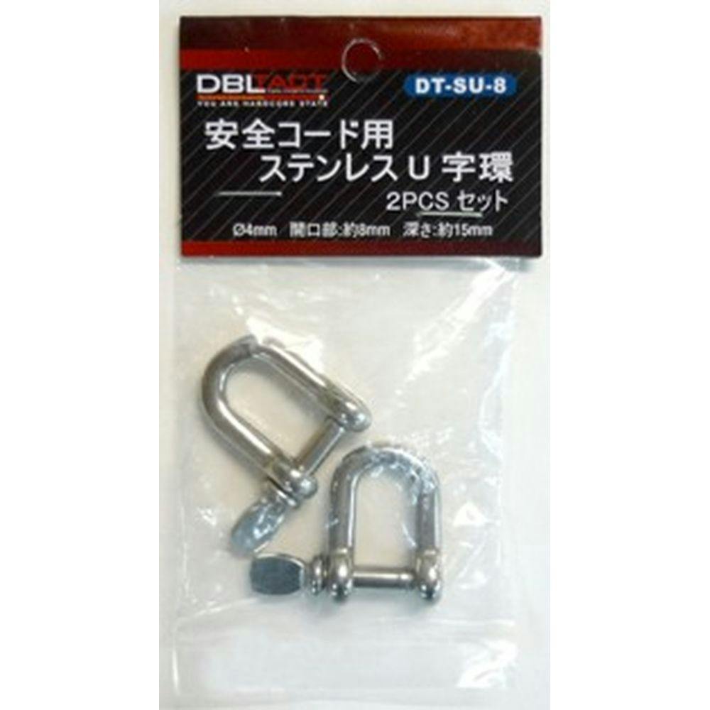 DBLTACT 安全コード用 ステンレス U字環 2PCSセット