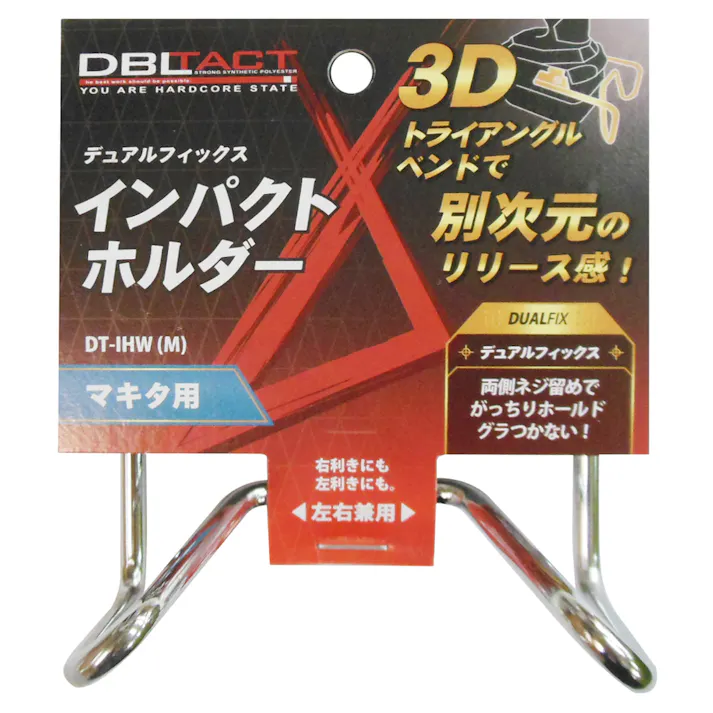DBLTACT デュアルフィックスインパクトホルダー 左右兼用 マキタ用 DT-IHW(M)