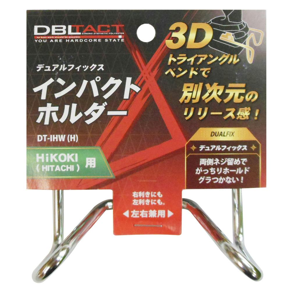 DBLTACT インパクトホルダーDT-IHW(H) 工具差し・収納用品 DBLTACT インパクトホルダーDT-IHW(H) 工具差し・収納用品