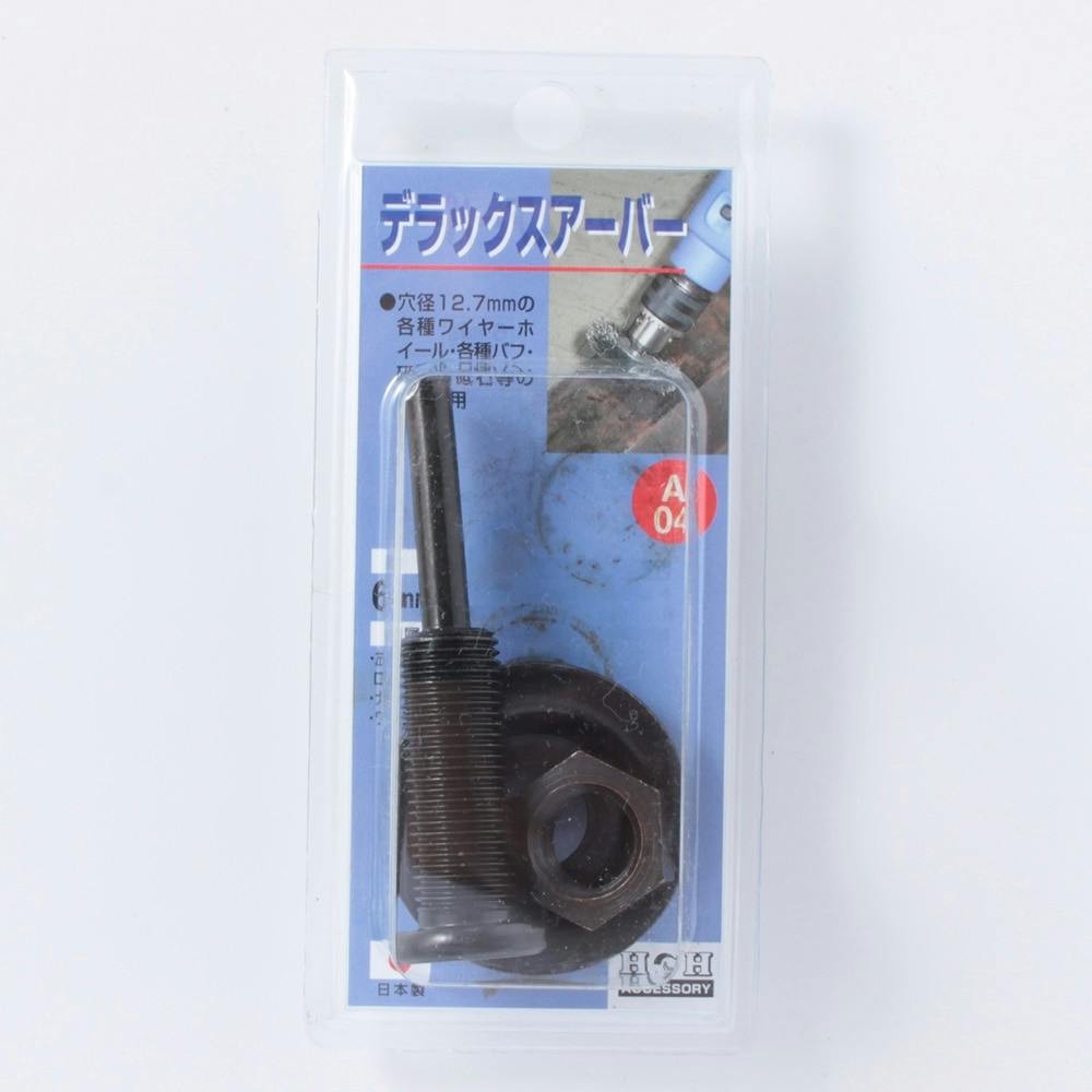 H&H デラックスアーバー(6ミリ軸)A-4 ドリルアクセサリー H&H デラックスアーバー(6ミリ軸)A-4 ドリルアクセサリー