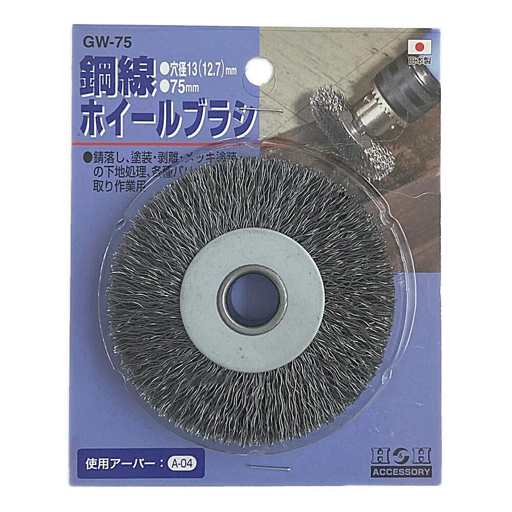 H&H 鋼線ホイールブラシ GW-75 75mm ドリルアクセサリー H&H 鋼線ホイールブラシ GW-75 75mm ドリルアクセサリー