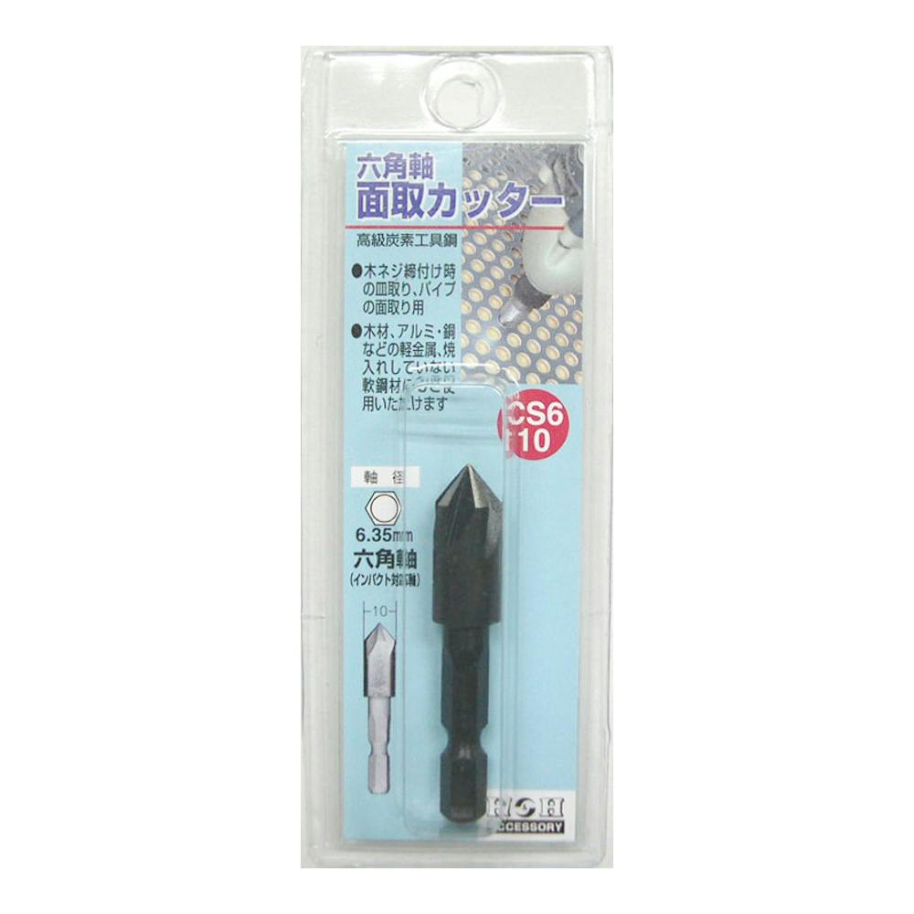H＆H 六角軸面取りカッター CS6-10 | 電動工具 通販