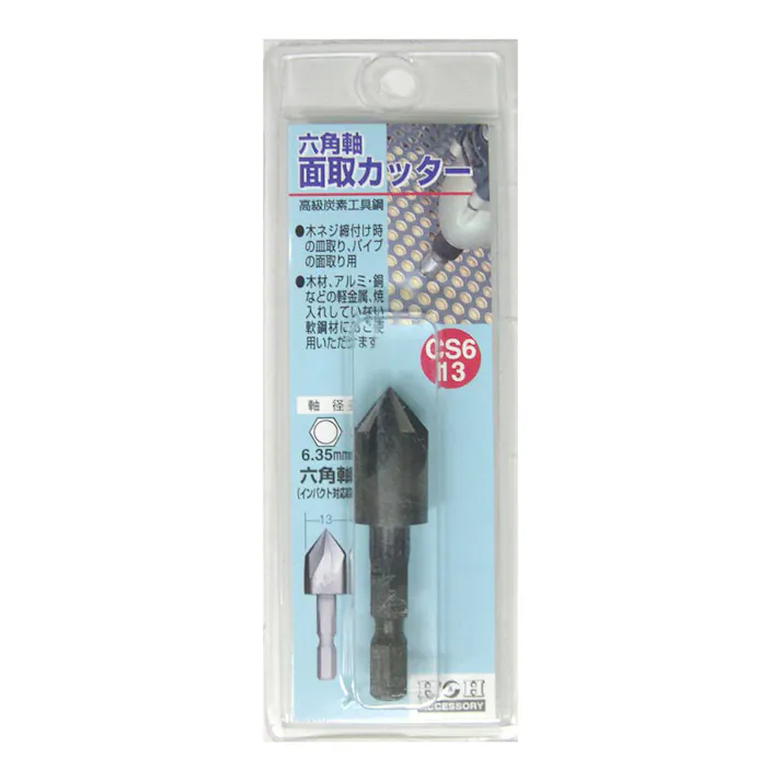 H&H 六角軸面取りカッター CS6-13