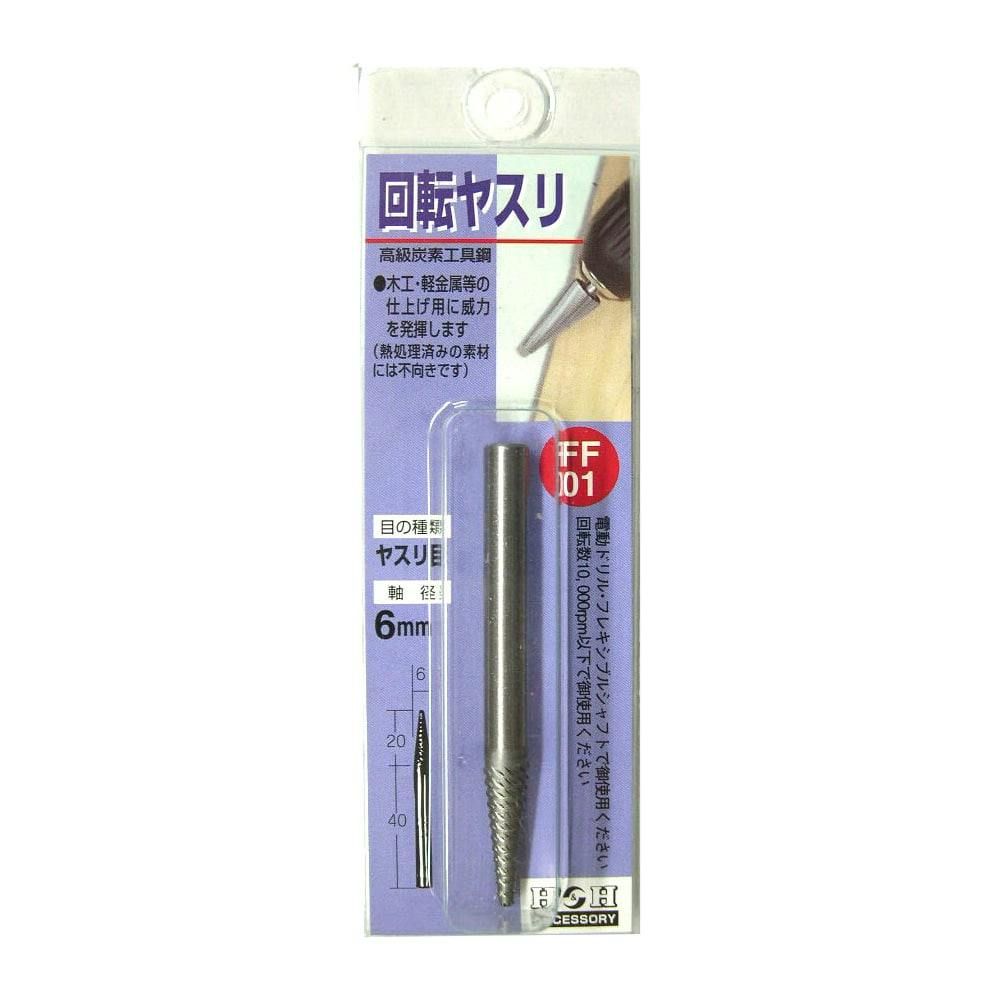 H&H 回転ヤスリ(ヤスリ目)FF-01 ドリルアクセサリー H&H 回転ヤスリ(ヤスリ目)FF-01 ドリルアクセサリー
