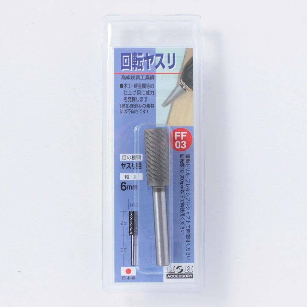 H&H 回転ヤスリ(ヤスリ目)FF-03 ドリルアクセサリー H&H 回転ヤスリ(ヤスリ目)FF-03 ドリルアクセサリー