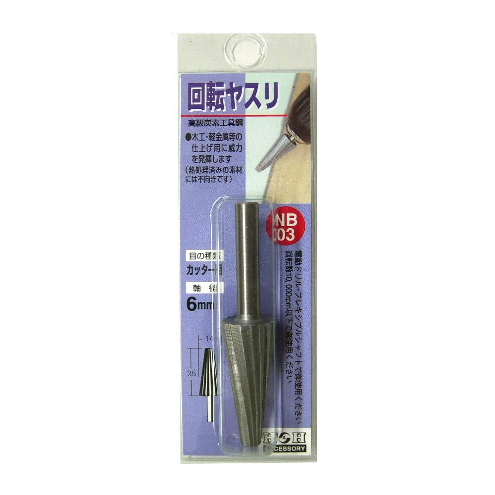 H＆H 回転ヤスリ(カッター目)NB-03 | 電動工具 通販