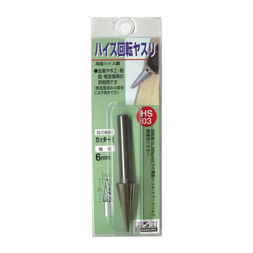 H&H 回転ヤスリ(ハイス)HS-03 ドリルアクセサリー H&H 回転ヤスリ(ハイス)HS-03 ドリルアクセサリー