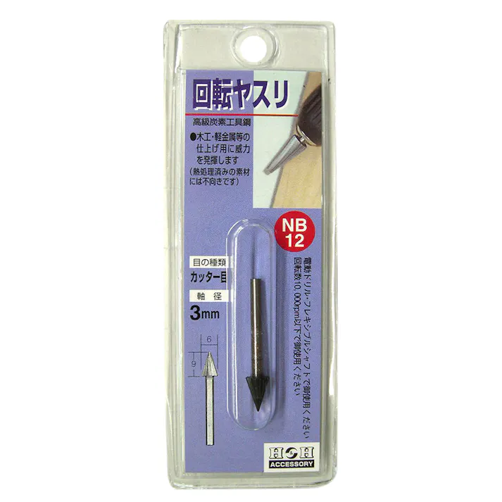H&H 回転ヤスリ NB-12