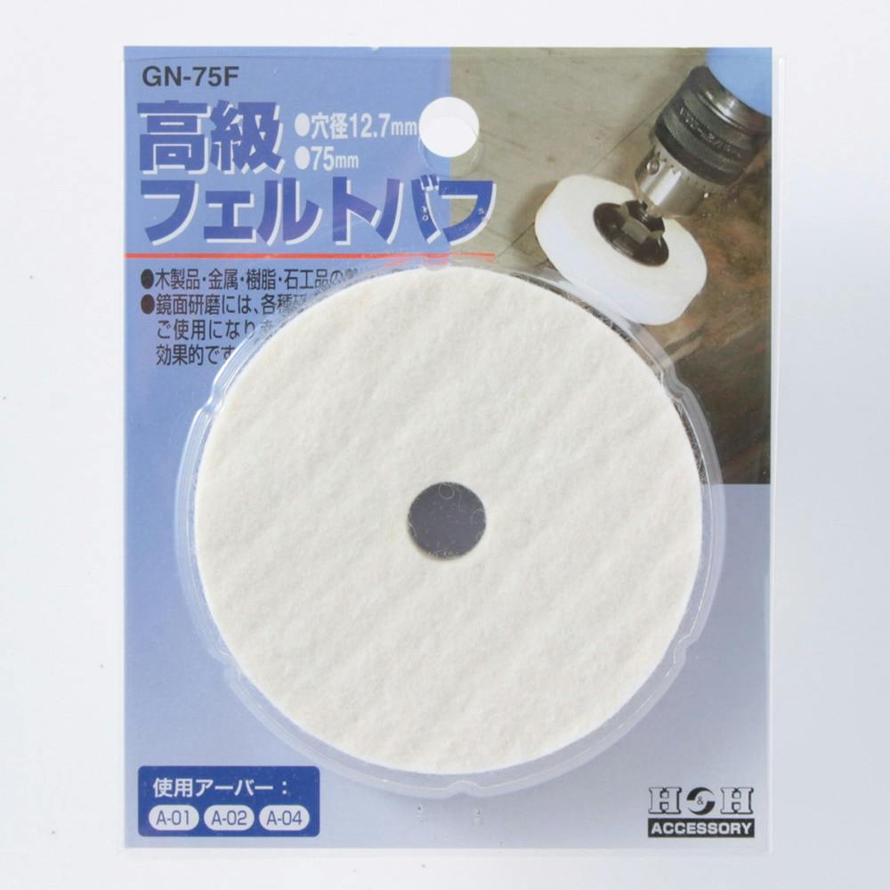 H&H 高級フェルトバフ GN-75F 75mm ドリルアクセサリー H&H 高級フェルトバフ GN-75F 75mm ドリルアクセサリー
