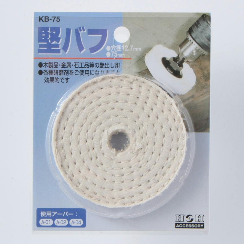 H&H 堅バフ 75mm KB-75 ドリルアクセサリー H&H 堅バフ 75mm KB-75 ドリルアクセサリー