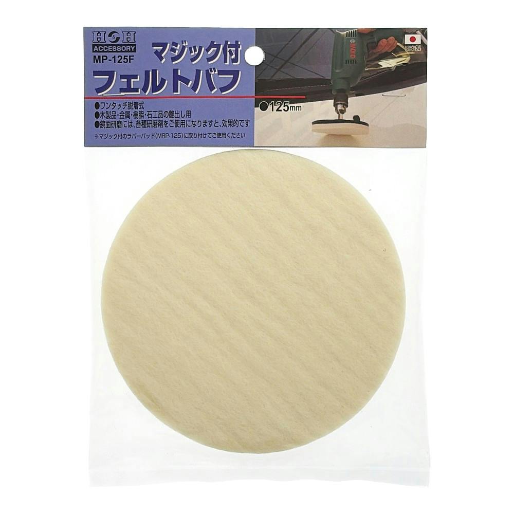 H＆H マジック付フェルトバフ 125mm MP-125F | 電動工具 通販