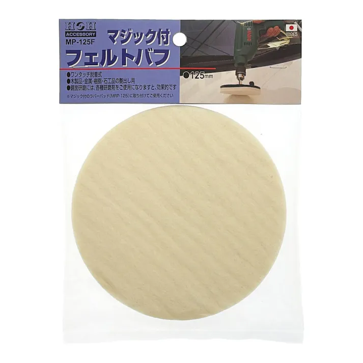 H&H マジック付フェルトバフ 125mm MP-125F