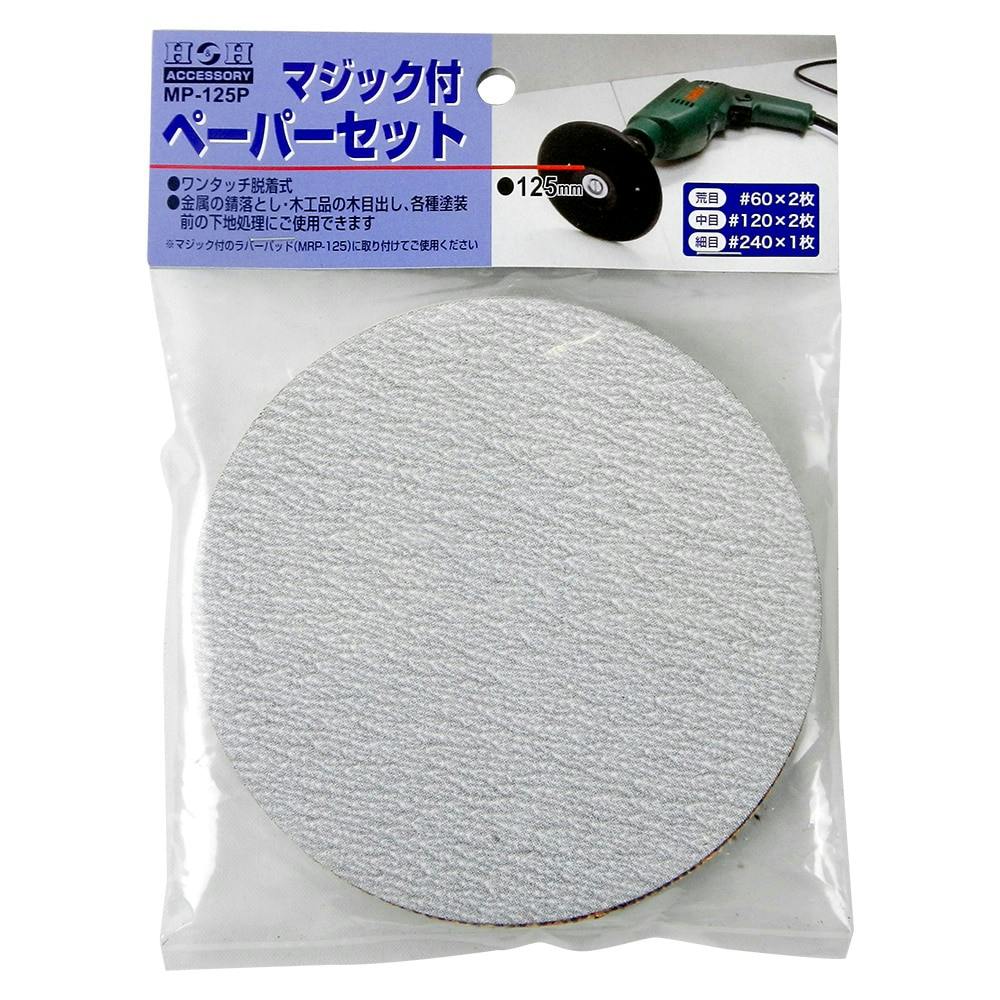 H&H マジック付ペーパーセット MP-125P ドリルアクセサリー H&H マジック付ペーパーセット MP-125P ドリルアクセサリー