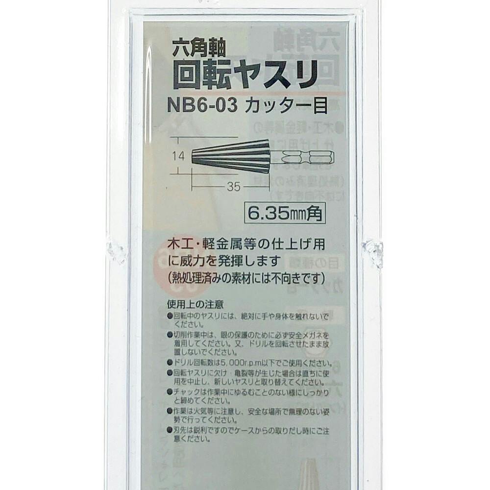 H＆H 六角軸回転ヤスリ カッター目 NB6-03 | 電動工具 通販