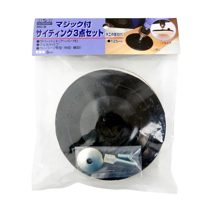 H&H マジック付サンディング 3点セット 125mm MG-B
