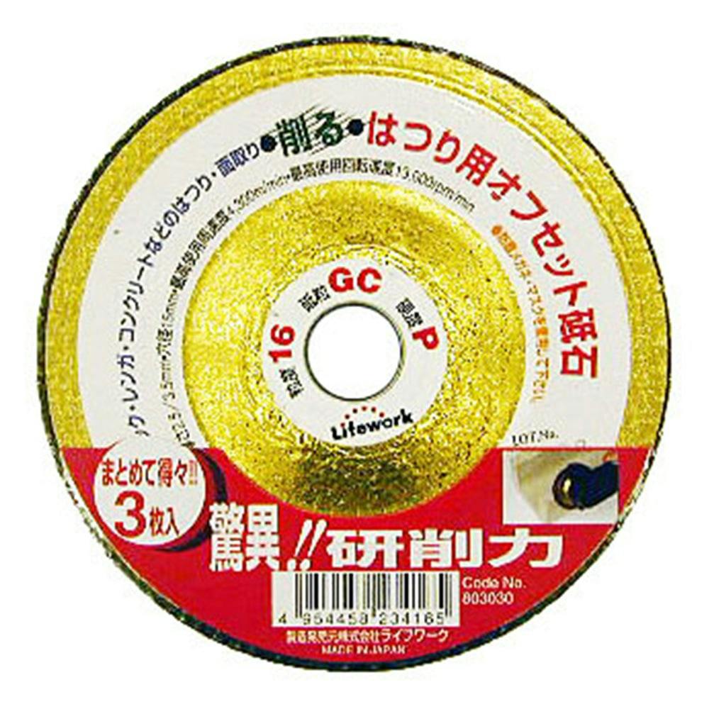ライフワーク オフセットト石ハツリ用 3枚入 グラインダーパーツ ライフワーク オフセットト石ハツリ用 3枚入 グラインダーパーツ