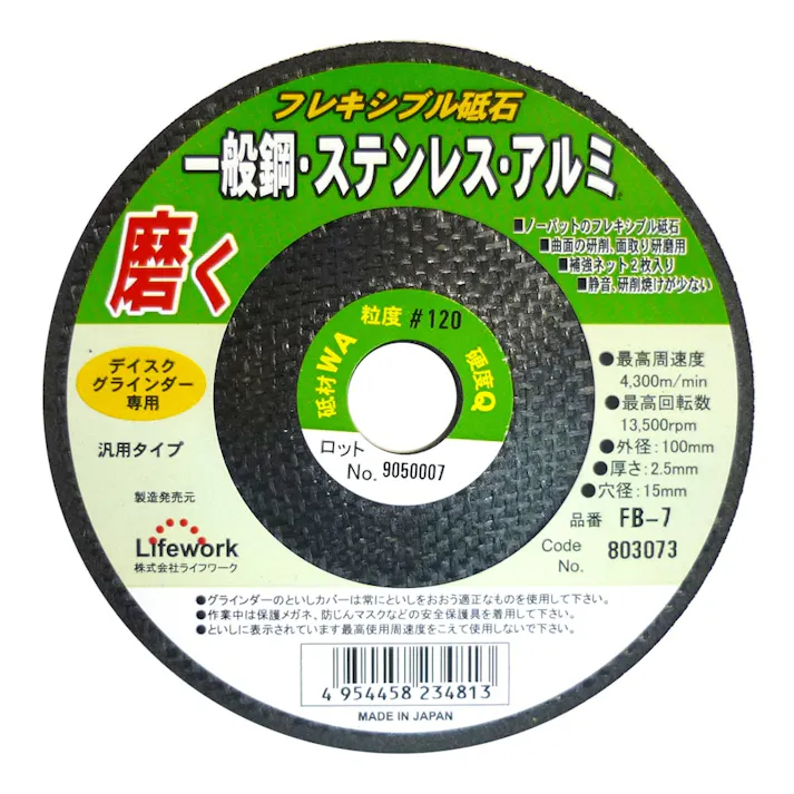 Lifework フレキシブル砥石 100mm WA-120 FB-7