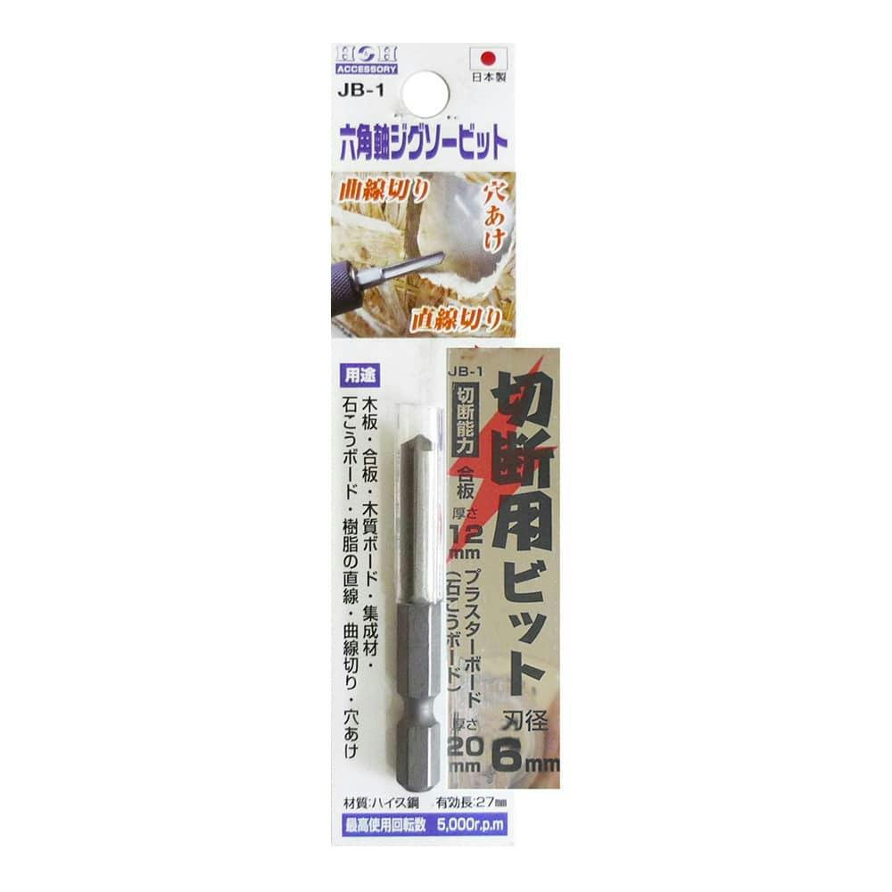 H＆H ジグソービット JB-1 | 電動工具 通販 | ホームセンターの