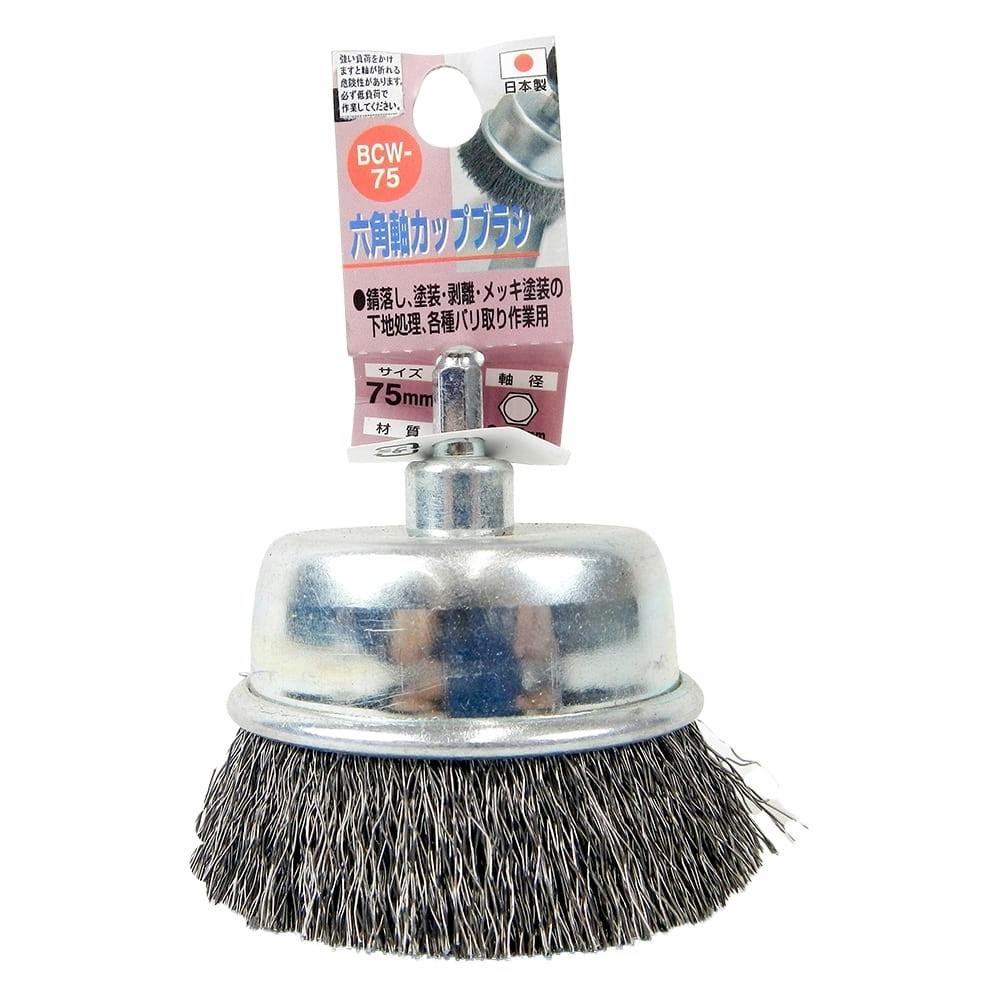 H&H 六角軸鋼線カップブラシ BCW-75 ドリルアクセサリー H&H 六角軸鋼線カップブラシ BCW-75 ドリルアクセサリー