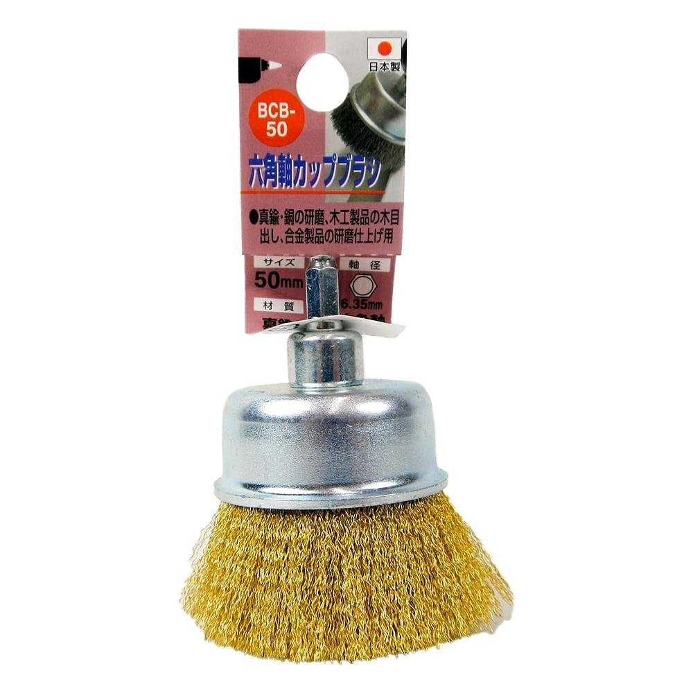 H&H 六角軸真鍮カップブラシ BCB-50 ドリルアクセサリー H&H 六角軸真鍮カップブラシ BCB-50 ドリルアクセサリー