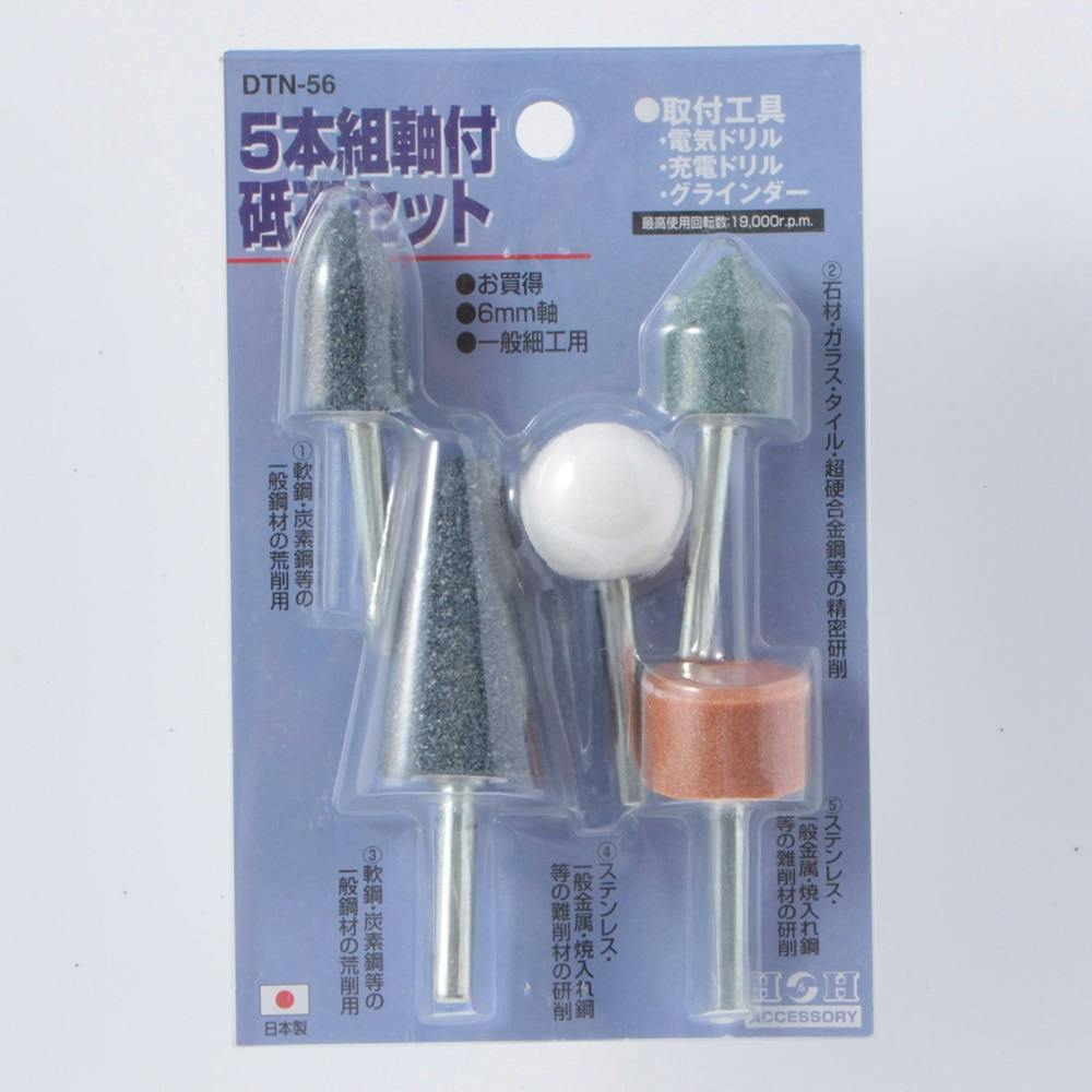 H&H 軸付砥石セット DNT-56 5本組 ドリルアクセサリー H&H 軸付砥石セット DNT-56 5本組 ドリルアクセサリー