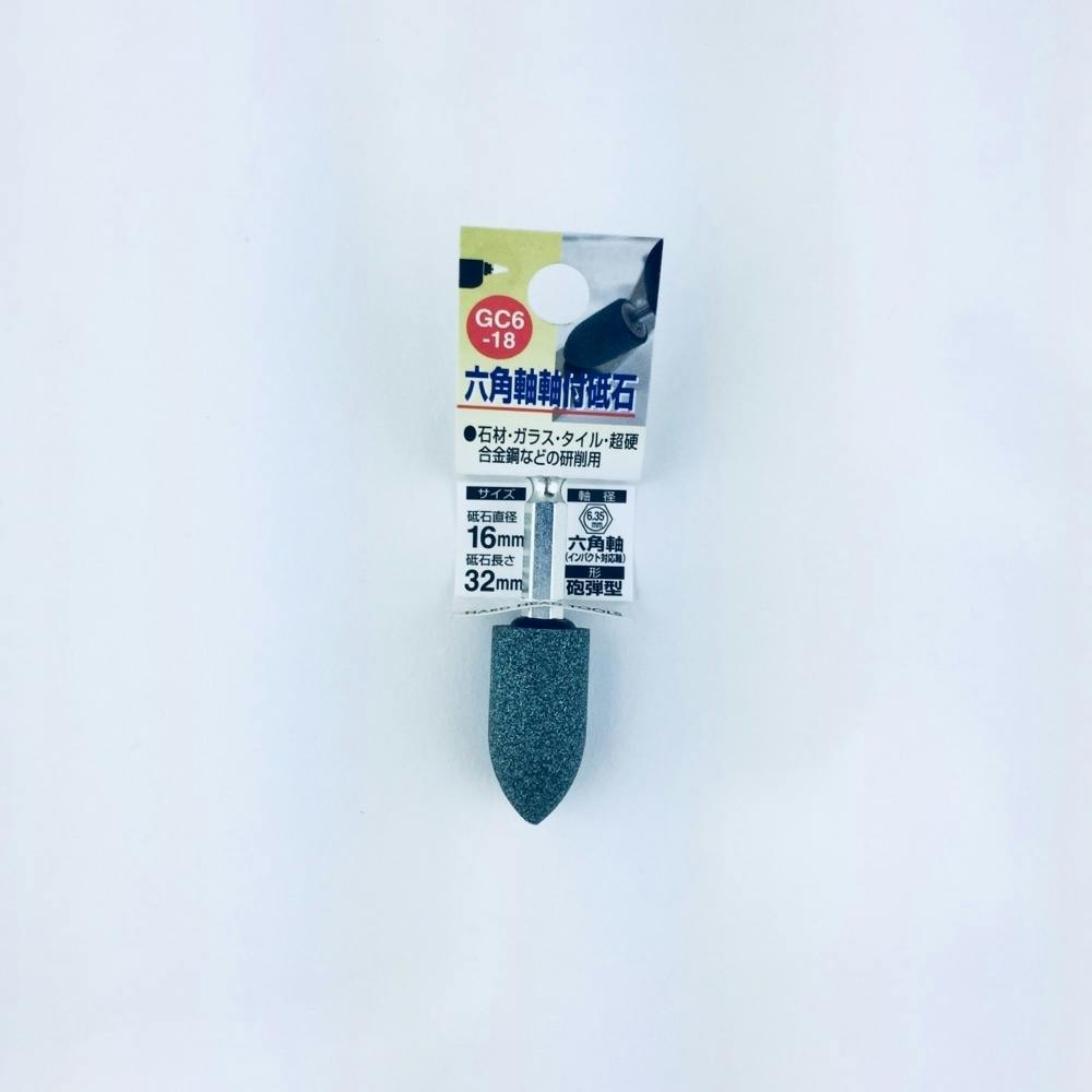 六角軸付砥石 GC6-18砲弾 16×32 ドリルアクセサリー 六角軸付砥石 GC6-18砲弾 16×32 ドリルアクセサリー