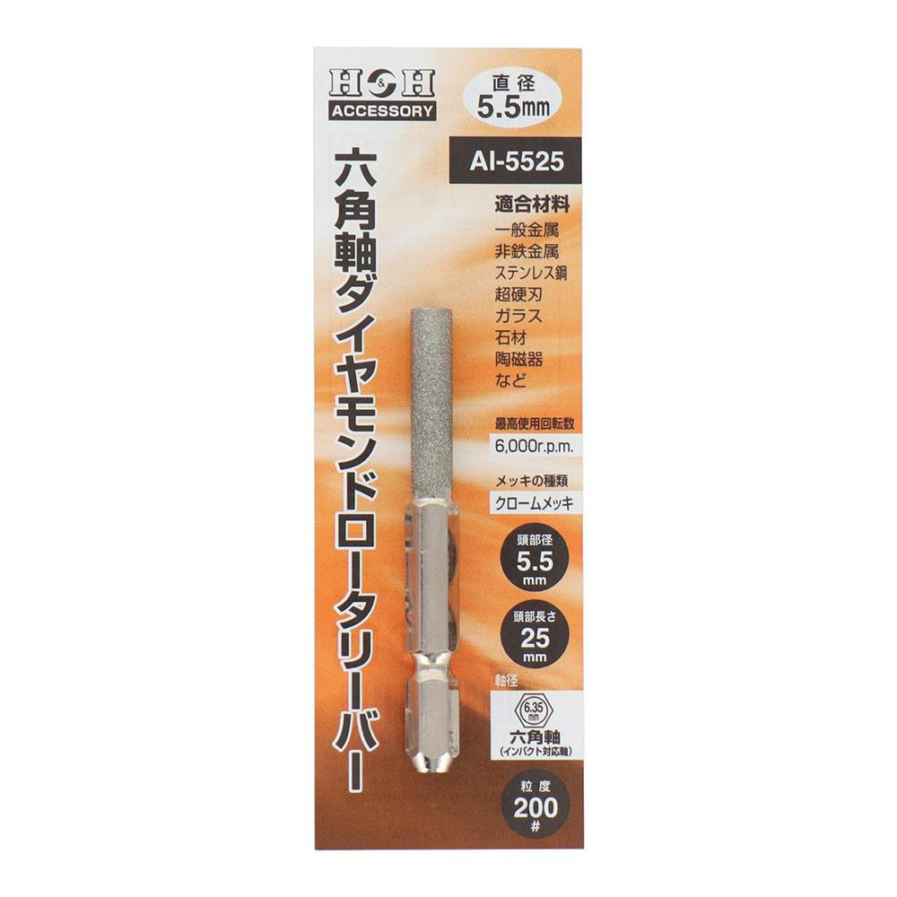 H＆H 六角軸ダイヤモンドロータリーバー 円筒型 5.5mm AI-5525