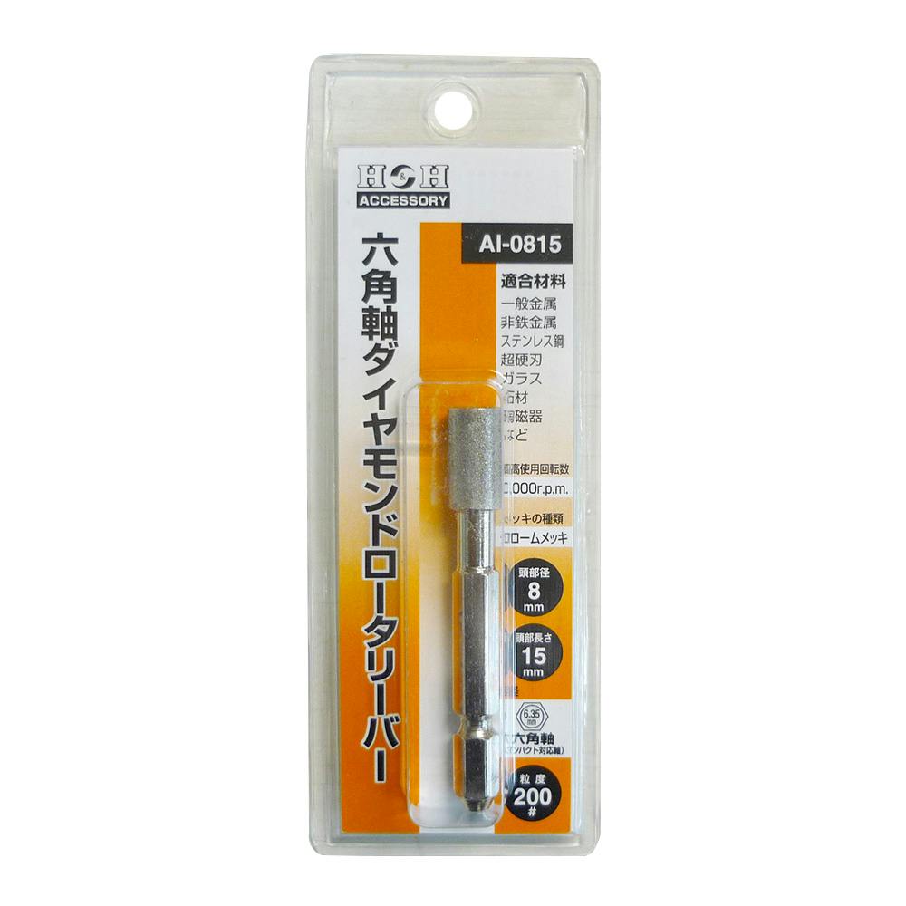 H&H 六角軸ダイヤロータリーバー AI-0815 ドリルアクセサリー H&H 六角軸ダイヤロータリーバー AI-0815 ドリルアクセサリー