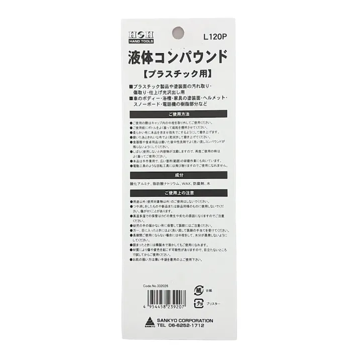 H&H 液体コンパウンド プラスチック用 L120P