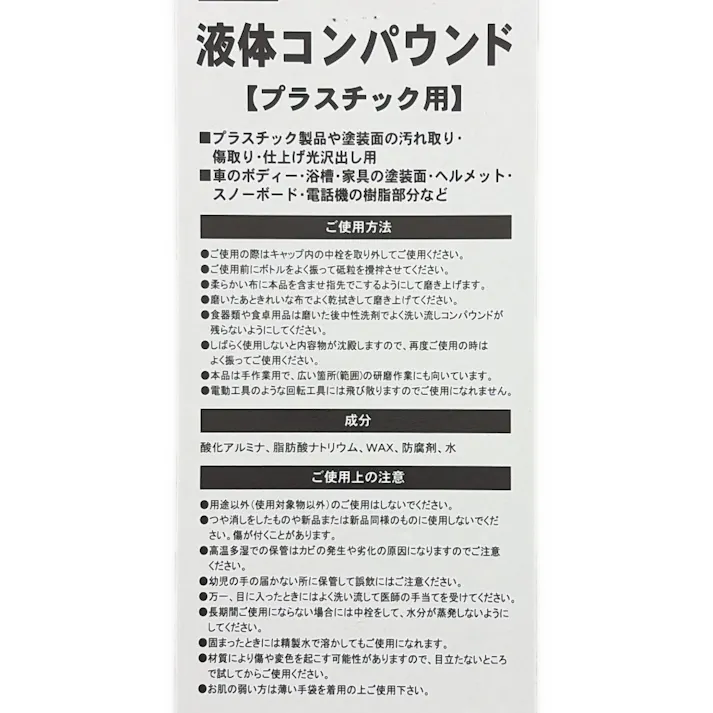 H&H 液体コンパウンド プラスチック用 L120P
