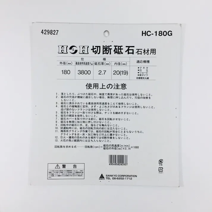 H&H 切断砥石 石材用 HC-180G 180mm