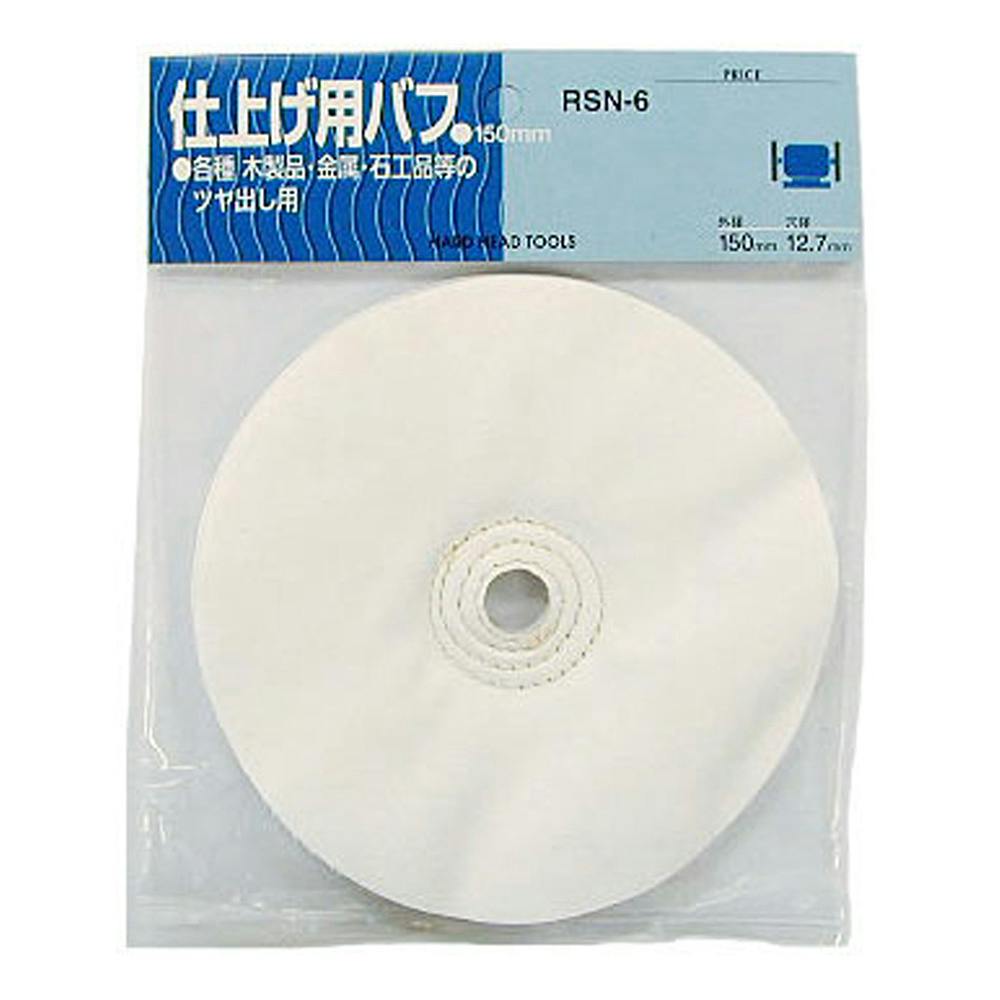 H&H 仕上用 布バフ 150mm RSN-6 グラインダーパーツ H&H 仕上用 布バフ 150mm RSN-6 グラインダーパーツ