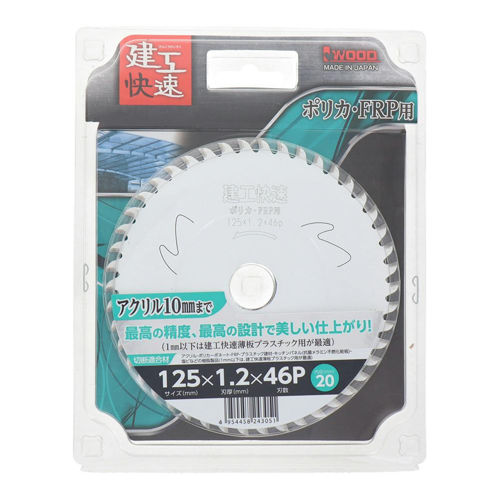 建工快速 チップソー ポリカ・FRP用 125×1.2×46P 004555 | 電動工具