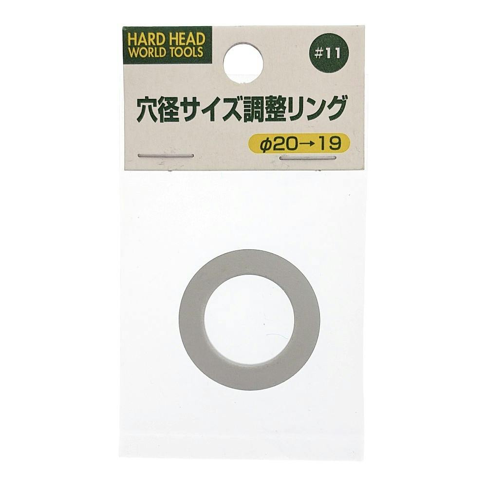 H＆H 穴径サイズ調整リング 20mm→19mm ＃11 | 電動工具 通販