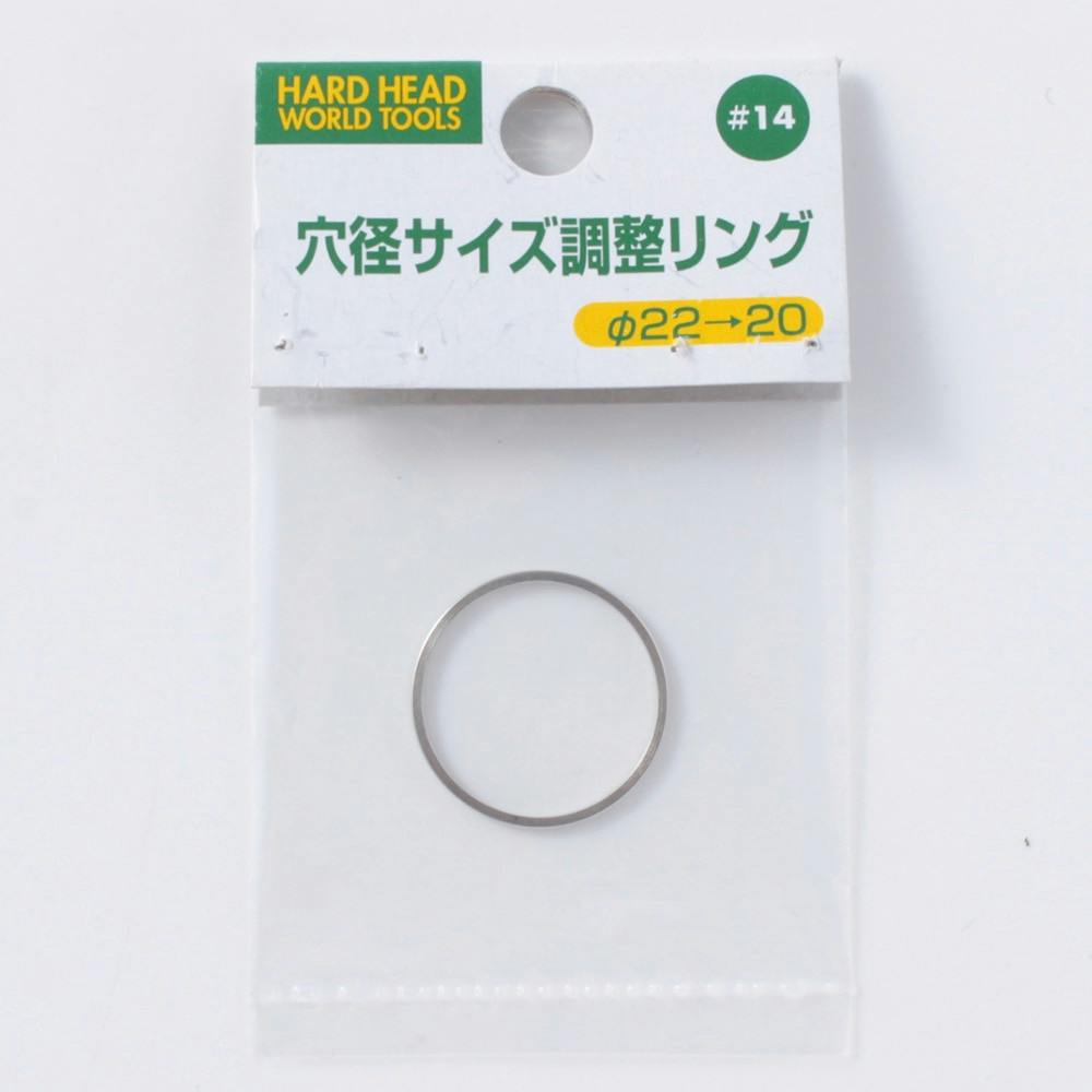 H＆H 穴径サイズ調整リング 22→20 ＃14 | 電動工具 通販