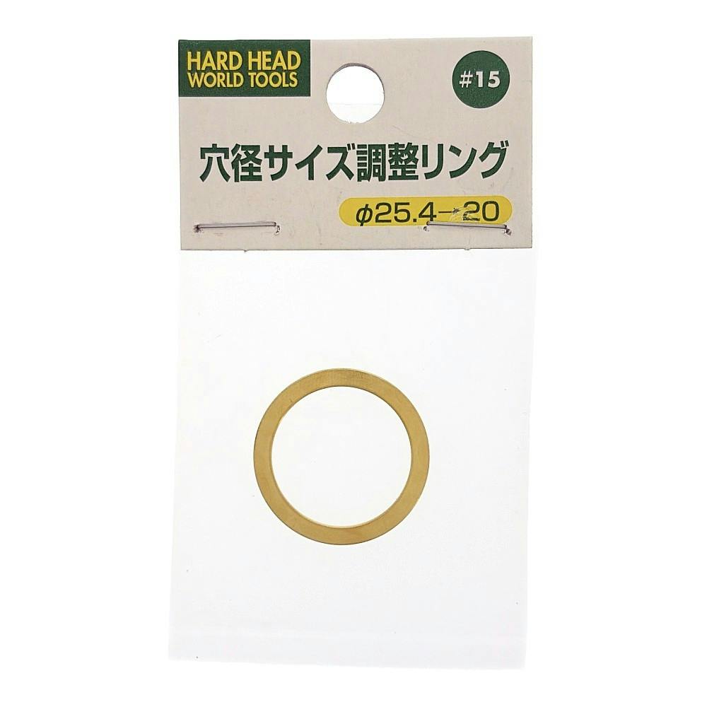 H＆H 穴径サイズ調整リング 25.4mm→20mm ＃15 | 電動工具 通販