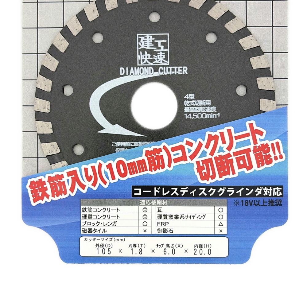 建工快速 ダイヤカッター切れ味タイプ KDSR105 | 電動工具 通販