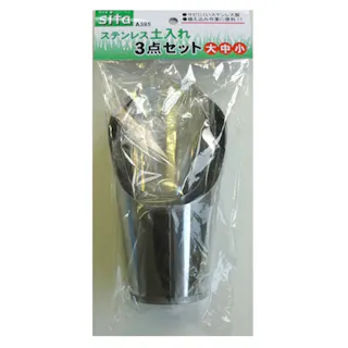 ステンレス土入れ 3点セット