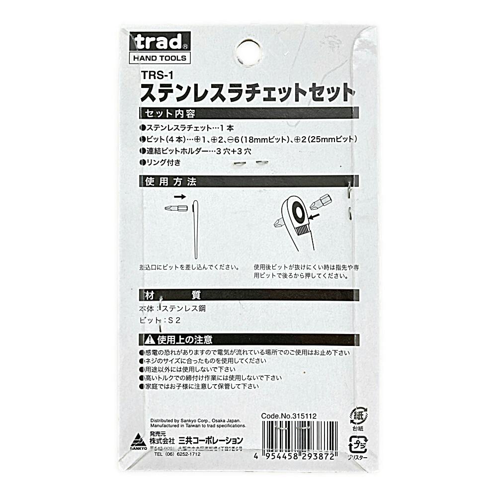 trad ステンレスラチェットセット TRS-1 | 作業工具・作業用品・作業