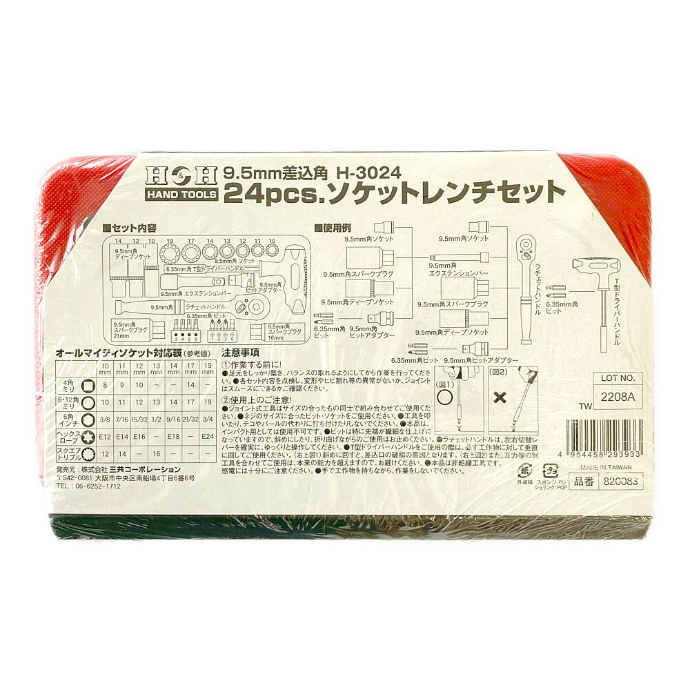 セット 約40枚 H＆H ソケットレンチセット H-3024 | 作業工具・作業用品・作業収納