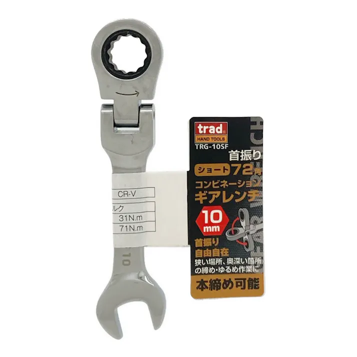 trad 首振り72角コンビネーションギアレンチショート 10mm TRG-10SF