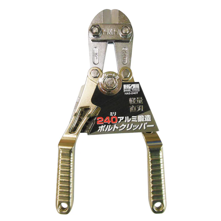 H&H アルミボルトクリッパー HAS-240T