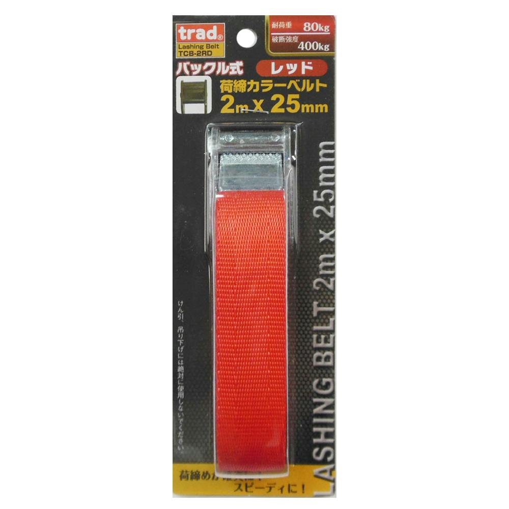 trad バックル式荷締カラーベルト レッド TCB-2RD 荷締ベルト・荷締機 trad バックル式荷締カラーベルト レッド TCB-2RD 荷締ベルト・荷締機
