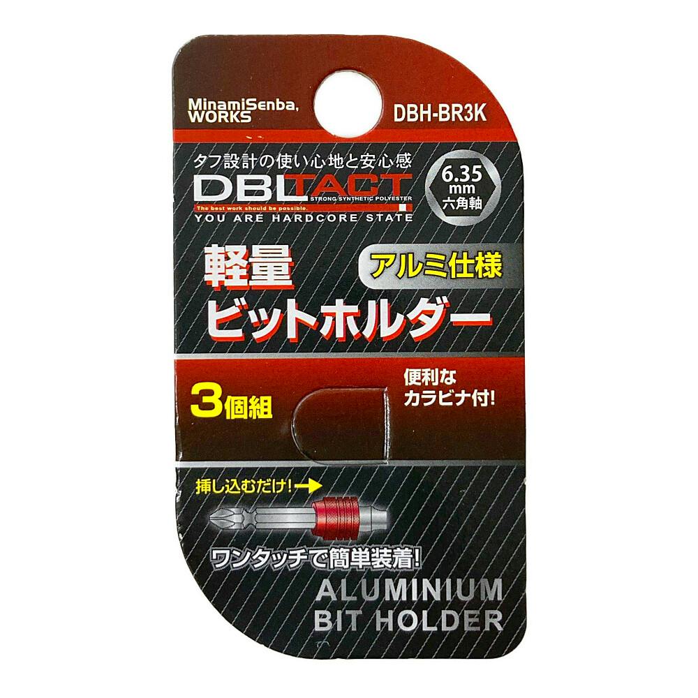 DBLTACT 軽量ビットホルダー マットブラック・レッド DBH-BR3K 3個組