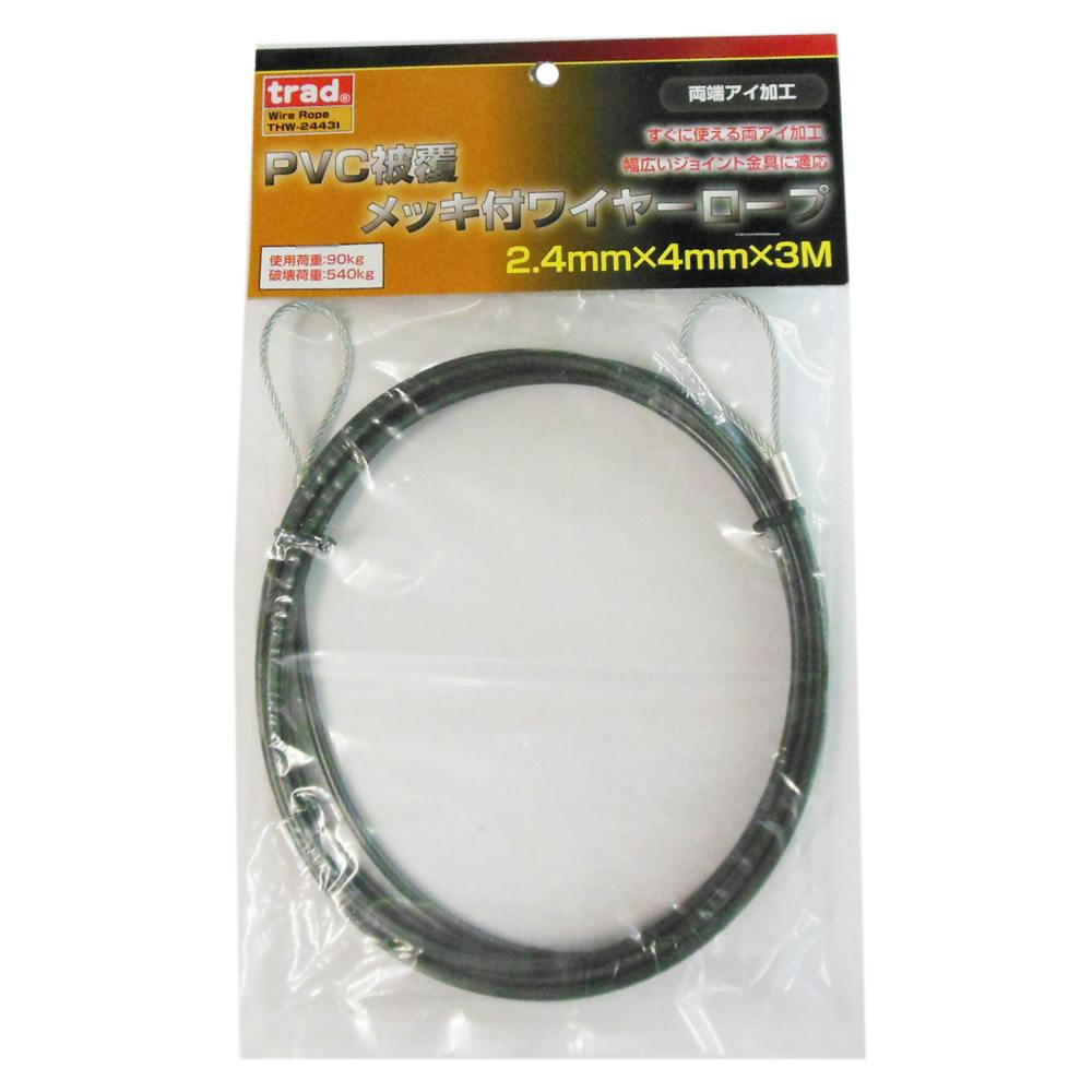 trad PVC被覆メッキ付ワイヤーロープ 両端アイ加工 THW-2443I 2.4×4 3m ワイヤー trad PVC被覆メッキ付ワイヤーロープ 両端アイ加工 THW-2443I 2.4×4 3m ワイヤー