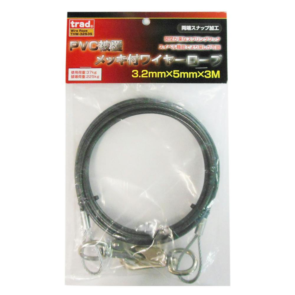 trad PVC被覆メッキ付ワイヤーロープ 両端スナップ加工 THW-3253S 3.2×5 3m ワイヤー trad PVC被覆メッキ付ワイヤーロープ 両端スナップ加工 THW-3253S 3.2×5 3m ワイヤー